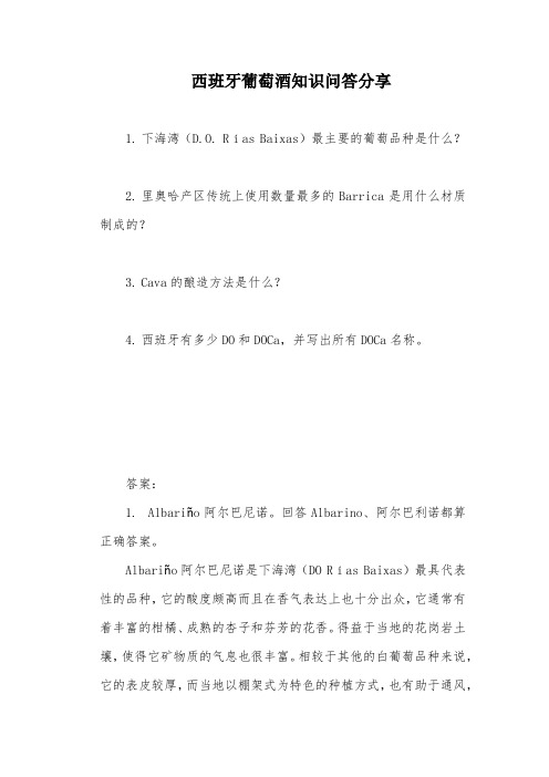 西班牙葡萄酒知识分享(1)