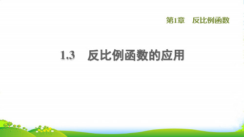 2022九年级数学上册第1章反比例函数1.3反比例函数的应用习题课件新版湘教版31