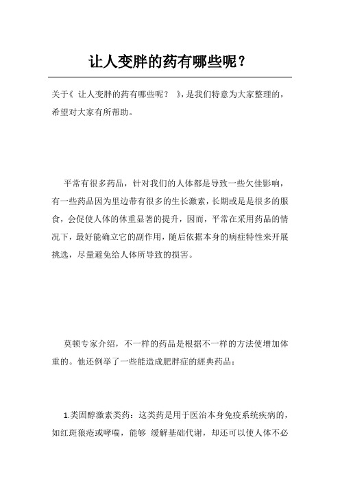 让人变胖的药有哪些呢？