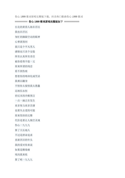 伤心1999歌词原唱完整版下载,王杰抖音热门歌曲