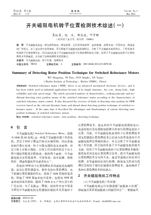 开关磁阻电机转子位置检测技术综述_一_