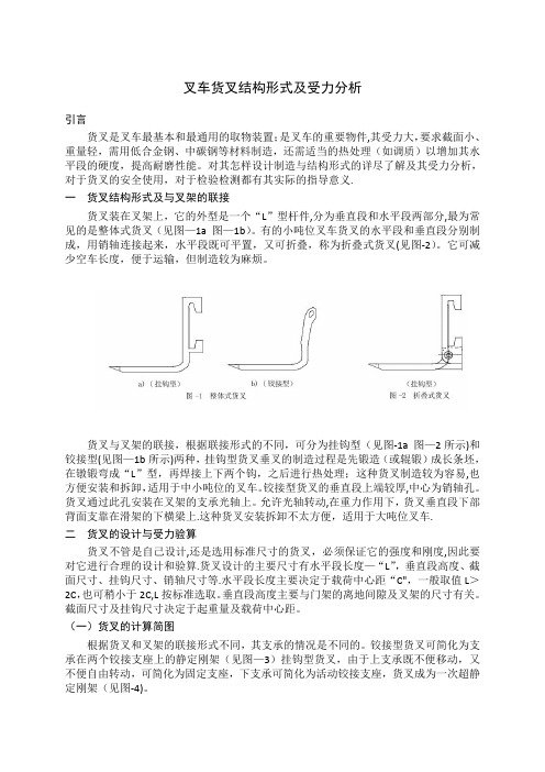 叉车货叉结构形式及受力分析【范本模板】