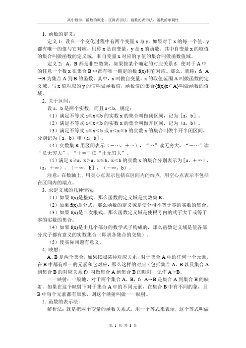 高中数学：函数的概念、区间表示法、函数的表示法、函数的单调性