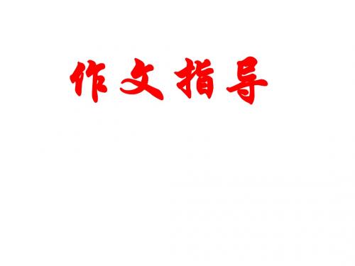 2010年高考作文指导ppt
