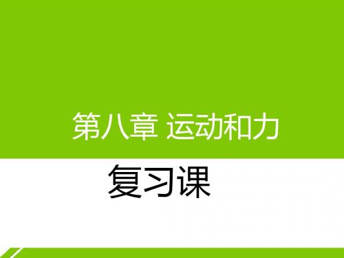 人教版八年级物理第八章运动和力复习课件