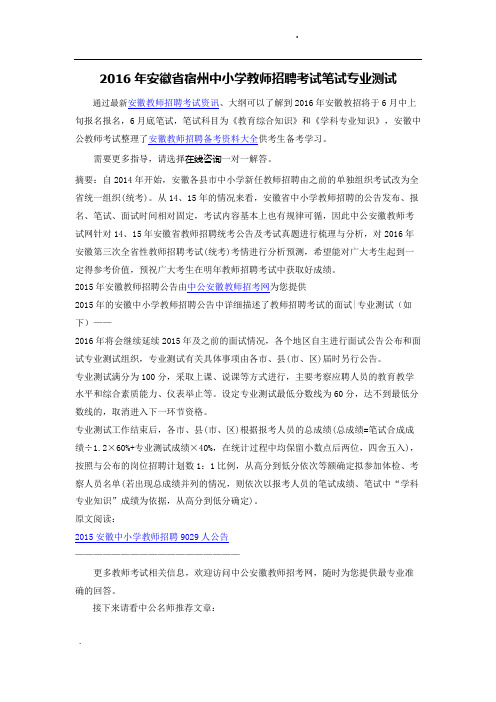2016年安徽省宿州中小学教师考编考试专业测试