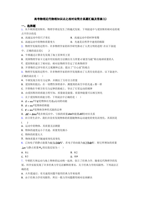 高考物理近代物理知识点之相对论简介真题汇编及答案(1)