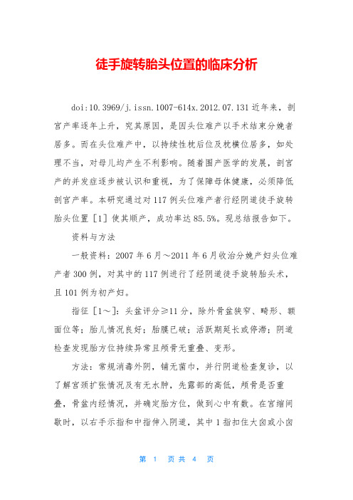 徒手旋转胎头位置的临床分析