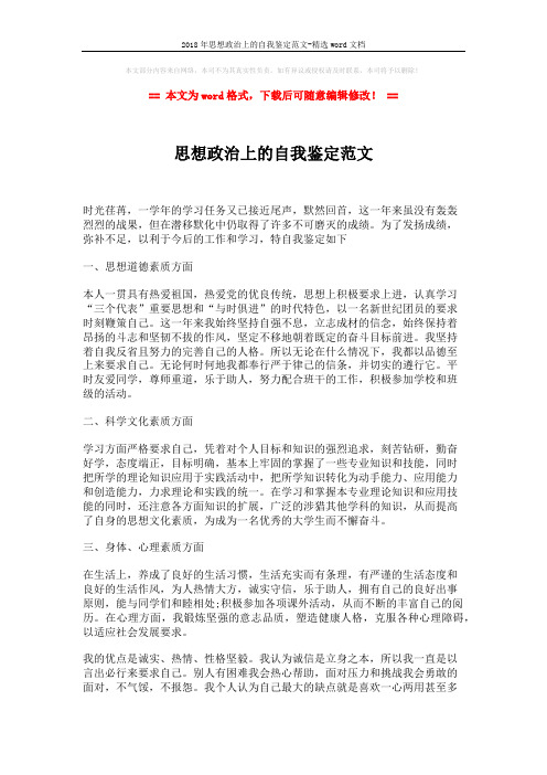 2018年思想政治上的自我鉴定范文-精选word文档 (2页)