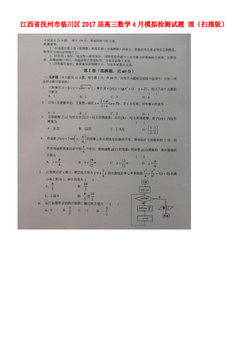 江西省抚州市临川区高三数学4月模拟检测试题理(扫描版)
