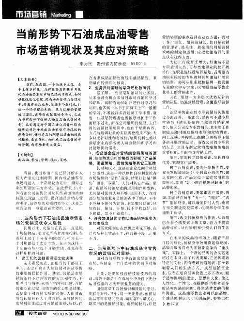 当前形势下石油成品油零售市场营销现状及其应对策略