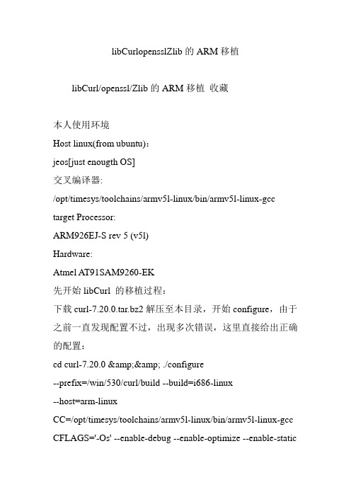 libCurlopensslZlib的ARM移植