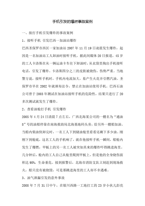 手机引发的爆燃事故案例