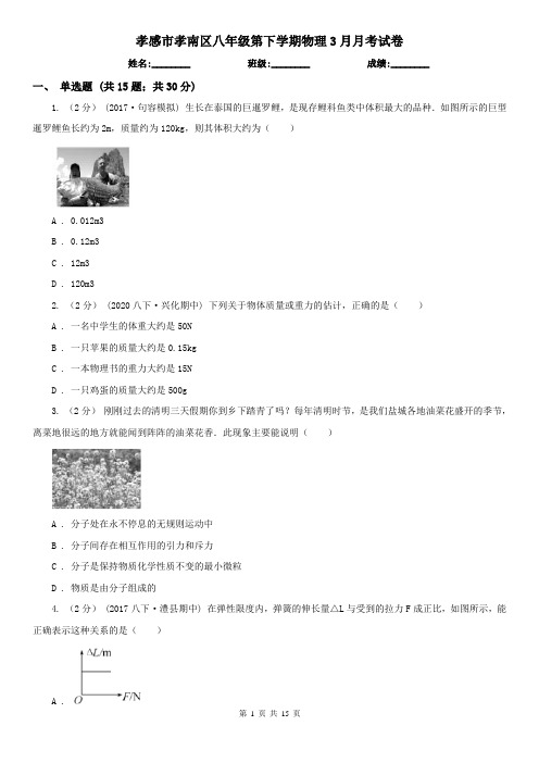 孝感市孝南区八年级第下学期物理3月月考试卷