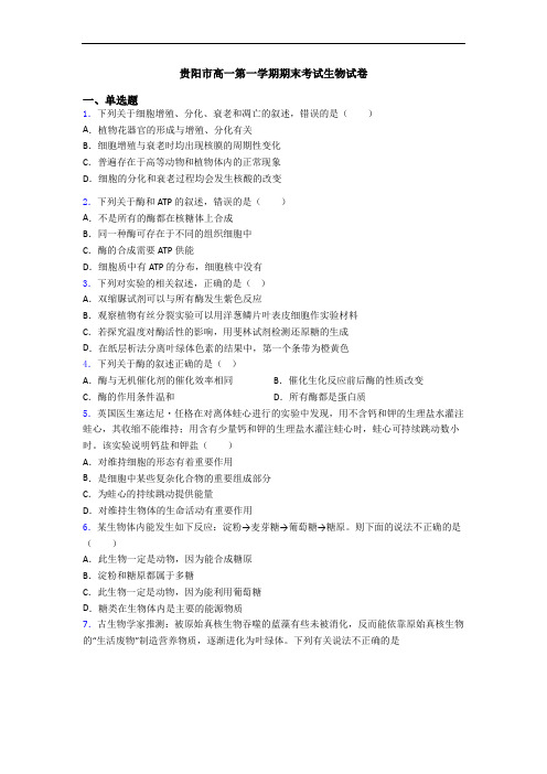 贵阳市高一第一学期期末考试生物试卷