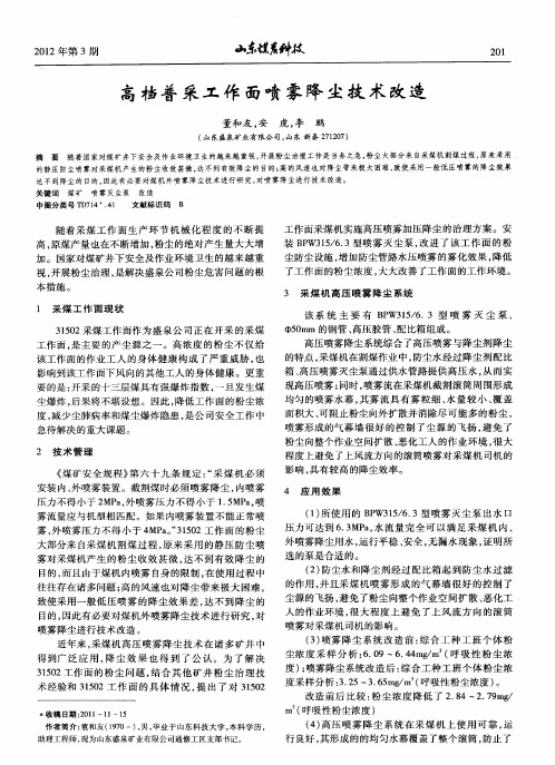 高档普采工作面喷雾降尘技术改造
