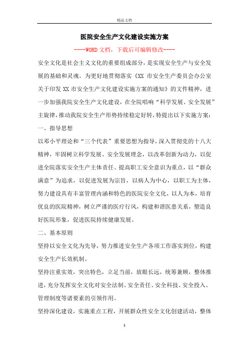 医院安全生产文化建设实施方案