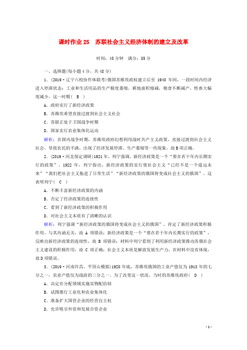 2021高考历史大一轮复习课时作业25苏联社会主义经济体制的建立及改革岳麓版