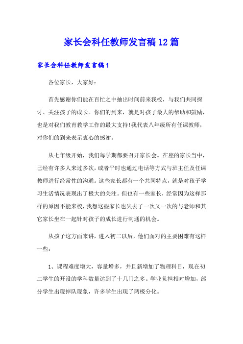 家长会科任教师发言稿12篇