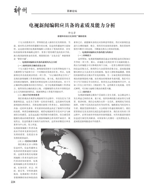 电视新闻编辑应具备的素质及能力分析