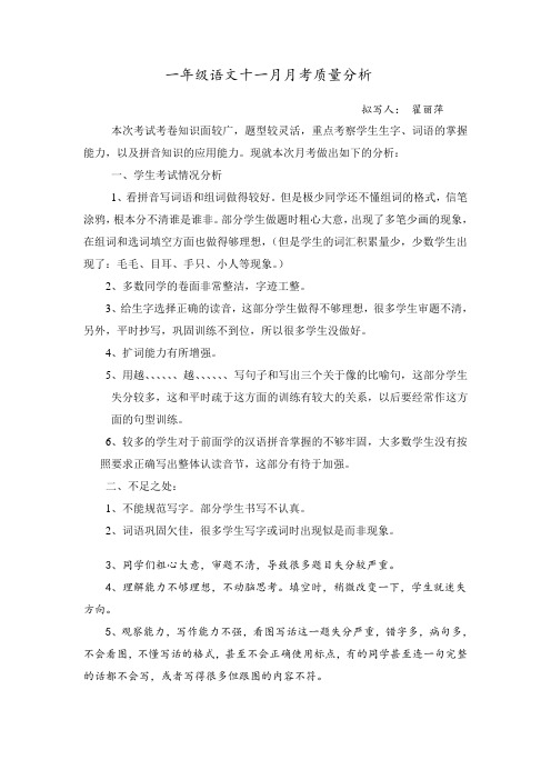 一年级语文十一月月考质量分析