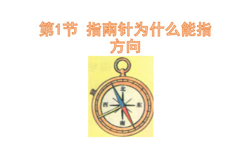 浙教版八年级科学下册课件1.1 指南针为什么能指方向(36张PPT)