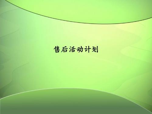 4S店售后活动计划