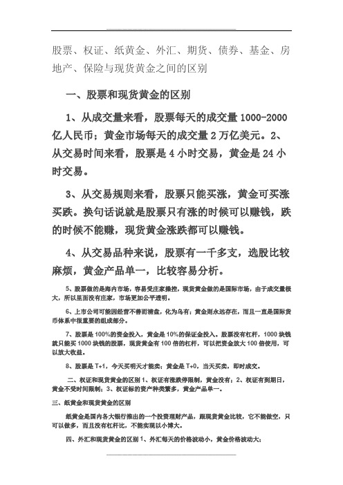 股票、权证、纸黄金、外汇、期货、债券、基金、房地产、保险与现货黄金之间的区别