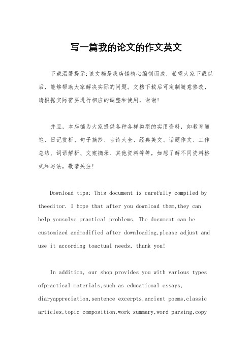 写一篇我的论文的作文英文