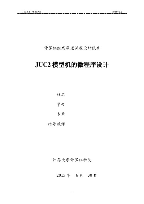 JUC2模型机的微程序设计 计算机组成原理课设