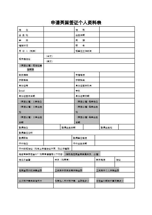 申请英国签证个人资料表