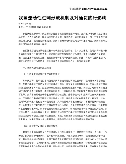 我国流动性过剩形成机制及对通货膨胀影响