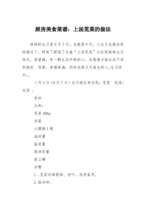 厨房美食菜谱：上汤苋菜的做法_1