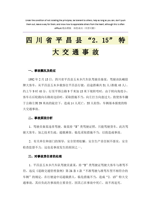 四 川 省 平 昌 县 “2.15” 特 大 交 通 事 故