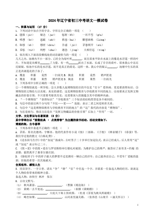 2024年辽宁省初三中考语文一模试卷附答案解析