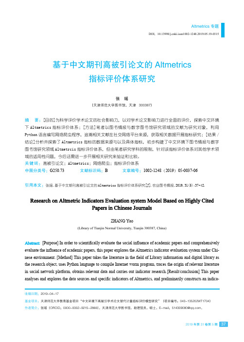 基于中文期刊高被引论文的Altmetrics指标评价体系研究