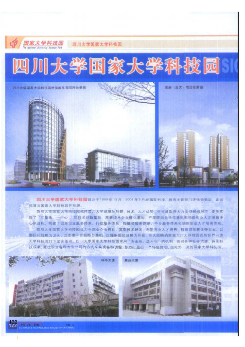 四川大学国家大学科技园
