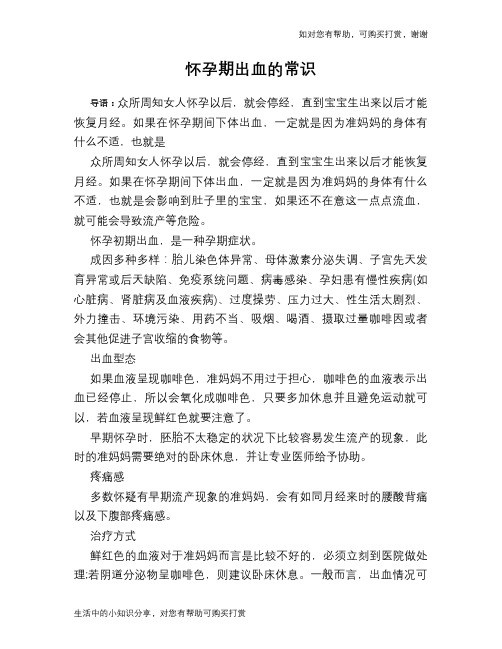 怀孕期出血的常识