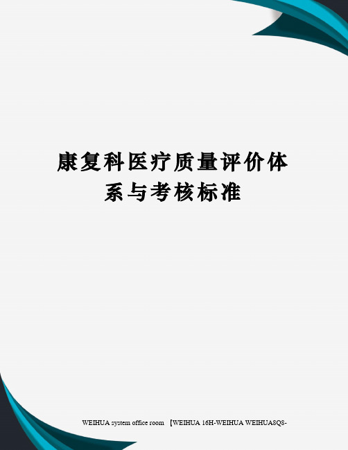康复科医疗质量评价体系与考核标准修订稿