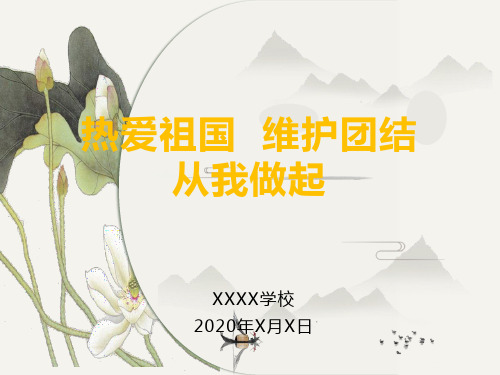 热爱祖国,维护团结,从我做起