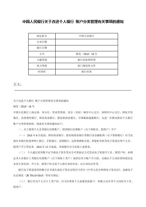 中国人民银行关于改进个人银行 账户分类管理有关事项的通知-银发〔2018〕16号