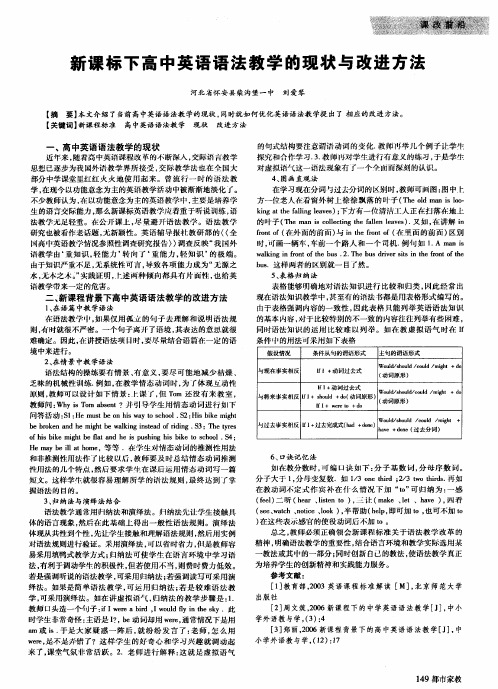 新课标下高中英语语法教学的现状与改进方法