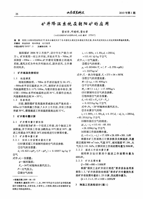 矿井降温系统在朝阳矿的应用
