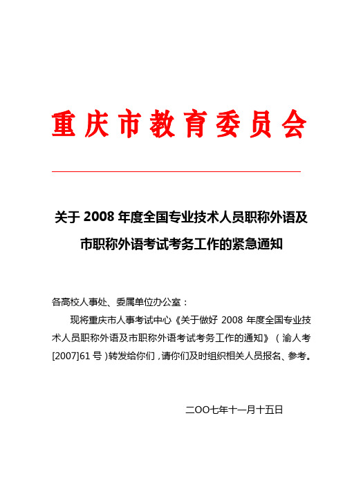 关于2008年度全国专业技术人员职称外语及市职称外语考