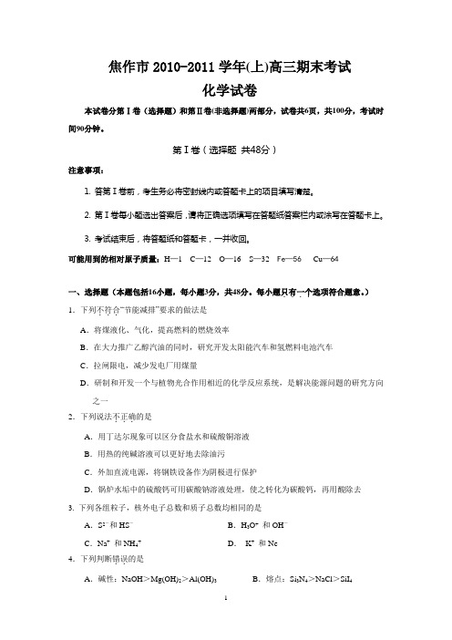 焦作2010—2011学年高三期末质量检测化学试题及答案