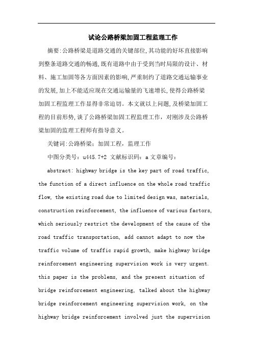 公路桥梁加固工程监理工作