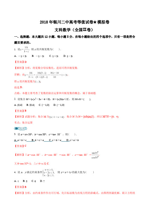 2018届宁夏银川市第二中学高三下学期高考等值卷(二模)数学(文)试题(解析版)