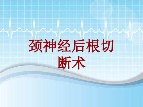 手术讲解模板：颈神经后根切断术