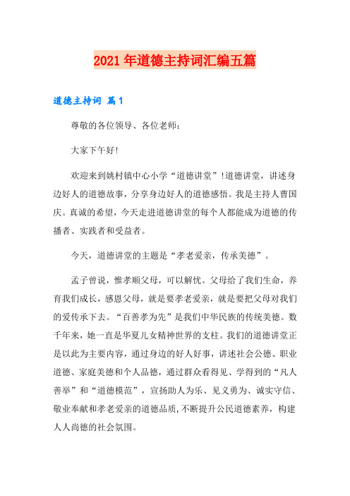 2021年道德主持词汇编五篇