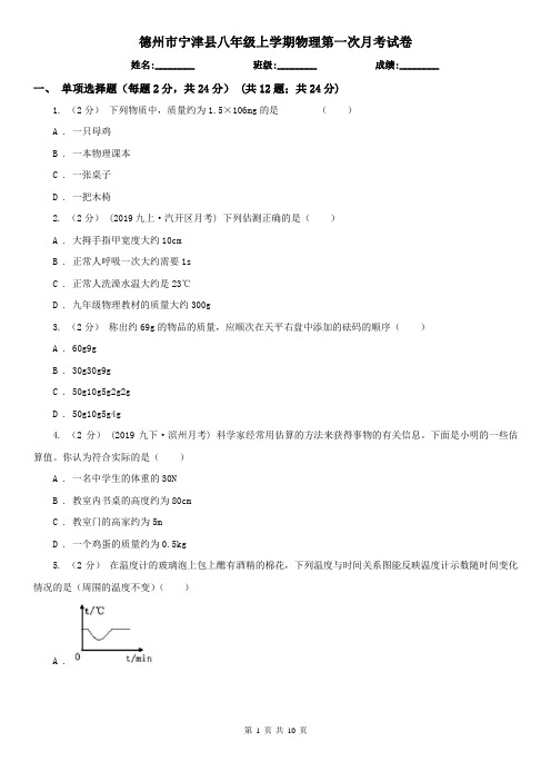 德州市宁津县八年级上学期物理第一次月考试卷